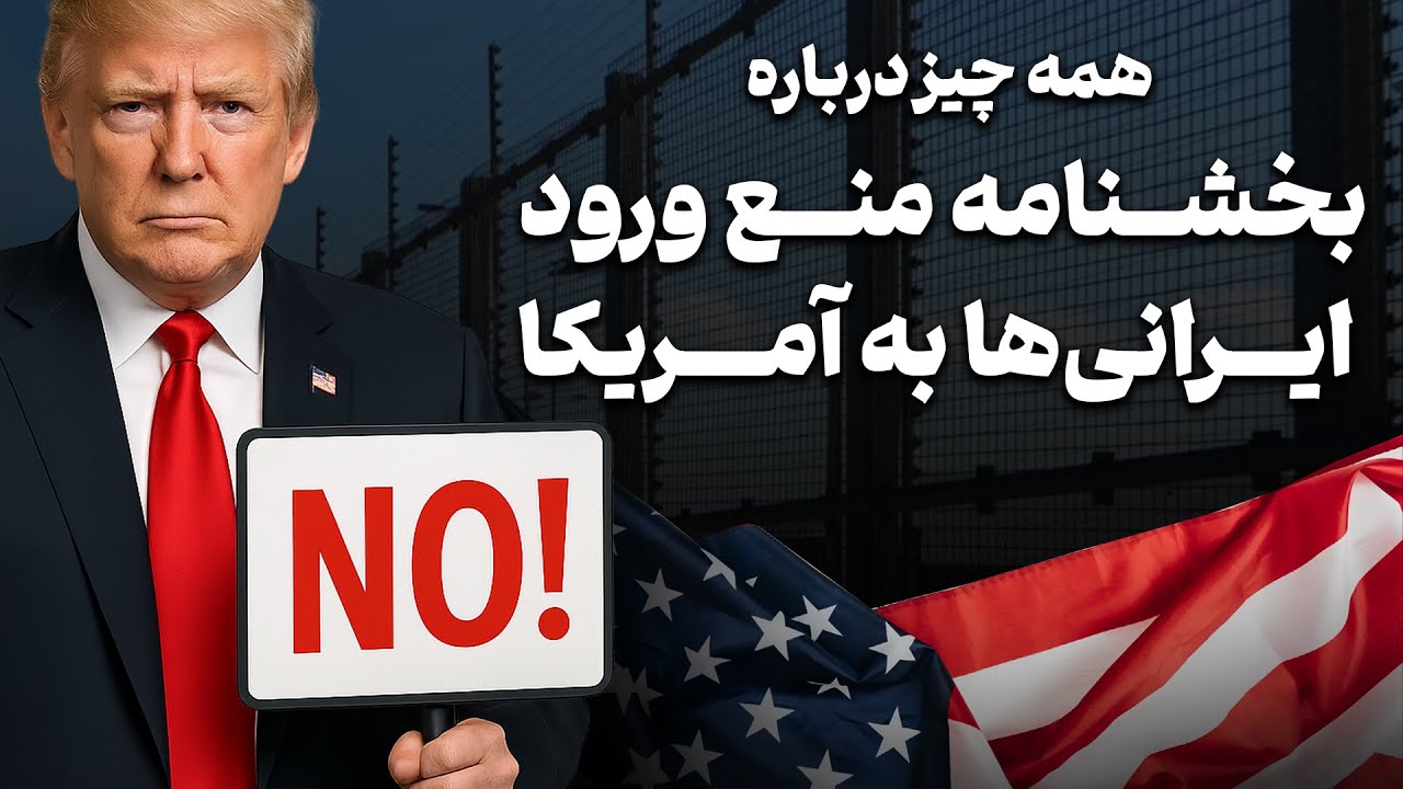 همه چیز درباره بخشنامه منع ورود ایرانیان به آمریکا