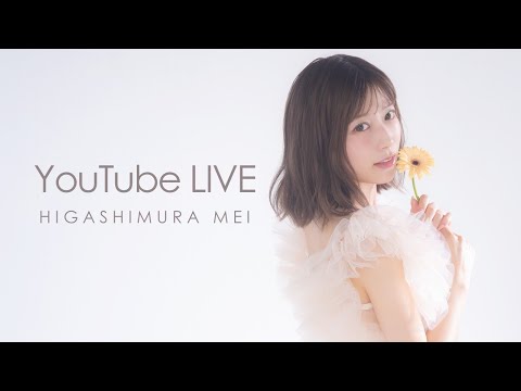 ＜東村芽依｜めいちゃんねる＞開設記念ライブ配信