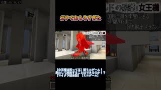 ガチでおもろすぎた #キャルド #配布マップ #マイクラ #shorts #女王様は笑ってる