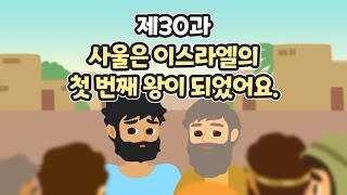 30과 사울은 이스라엘의 첫 번째 왕이 되었어요