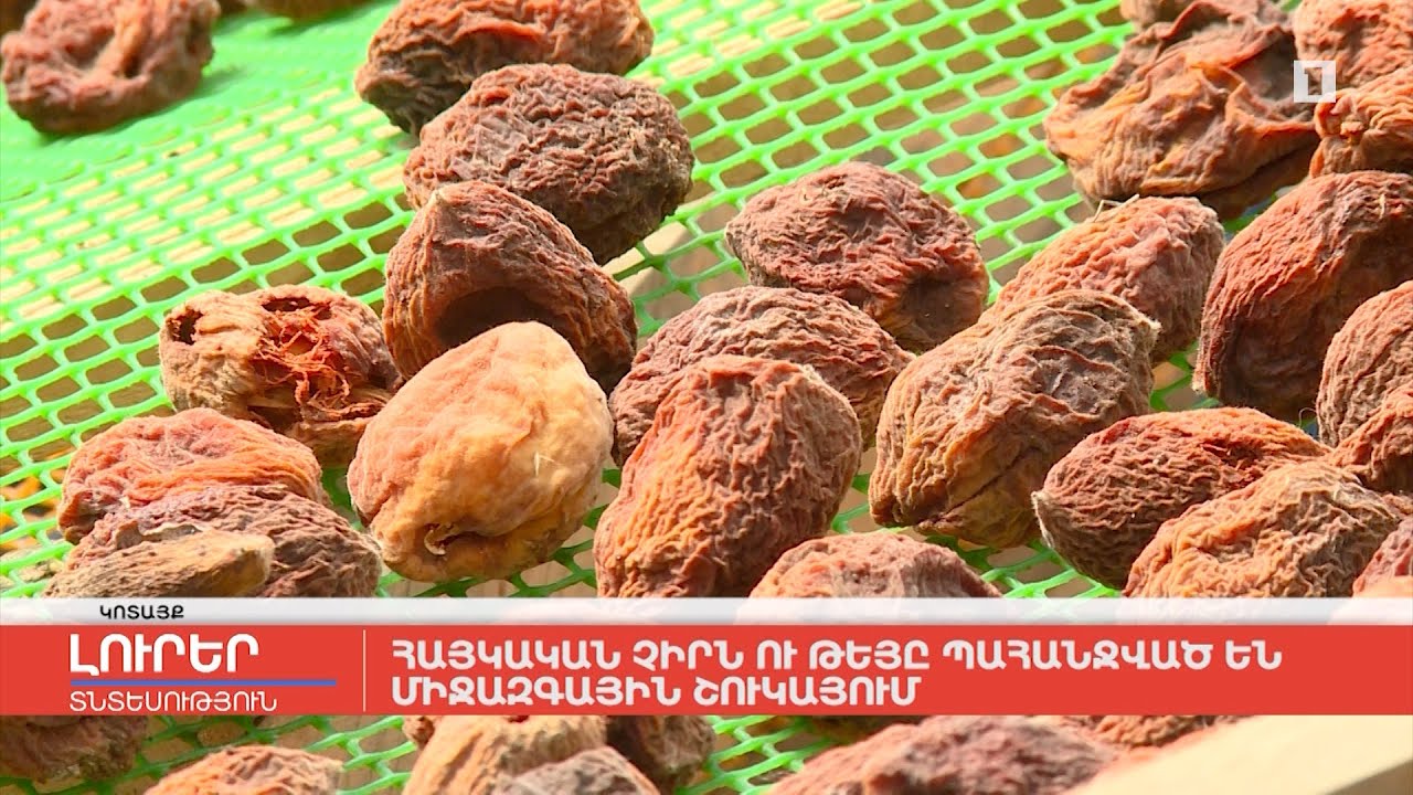 Հայկական չիրն ու թեյը պահանջված են միջազգային շուկայում