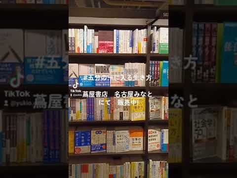 経営学科 #五分の一に入る生き方　[TSUTAYA]名古屋みなと店で発売中