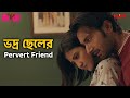 ভদ্র ছেলের Pervert Friend Honeymoon Sean Banerjee Aishwarya Sen Bengali Web Series