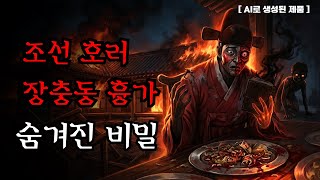 Download lagu [공포·조선괴담]...조선 호러: 장충동 흉가의 비밀.. | 조선괴담·무서운이야기 mp3