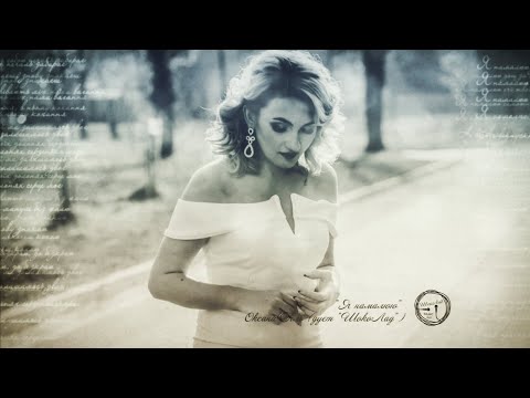 Дует ШокоЛад - Я НАМАЛЮЮ [Audio Version] (2020)