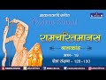 Ramcharitmanas Baal Kaand Doha No 126 130 Akashvani Sangeet Pt 19