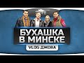 VLOG Джова: Бухашка VOD'оделов в Минске! Amway921, Nikitos, Murazor ...