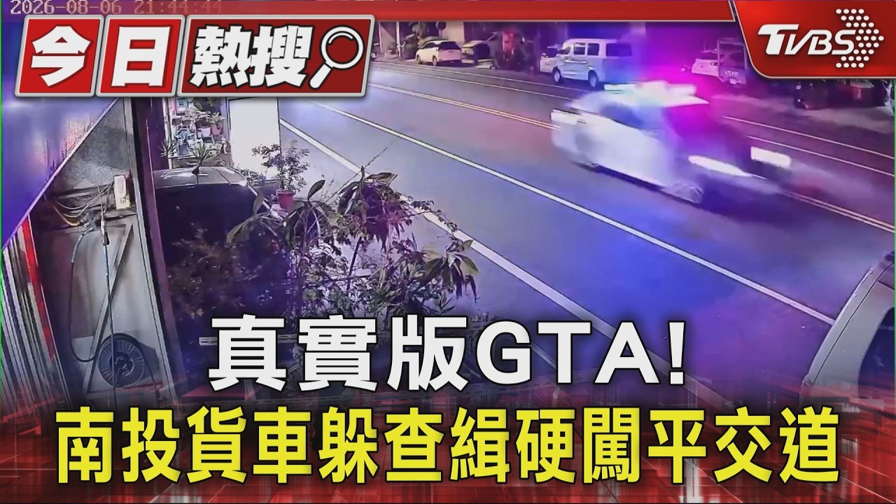 真實版GTA!南投貨車躲查緝硬闖平交道｜TVBS新聞 @TVBSNEWS01