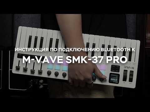 Руководство по подключению M-VAVE SMK-37 PRO к компьютеру и импорту тембров