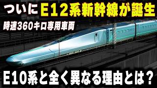 【E12系新幹線が誕生】ついに時速360キロ運転へ...E10系と全く異なる理由とは？