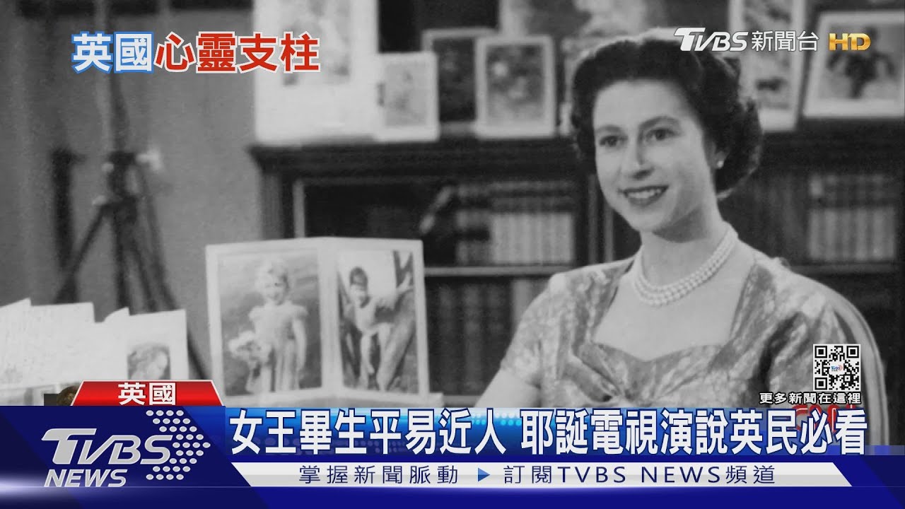 塑造「親民女王」形象　英女王不干政廣受愛戴