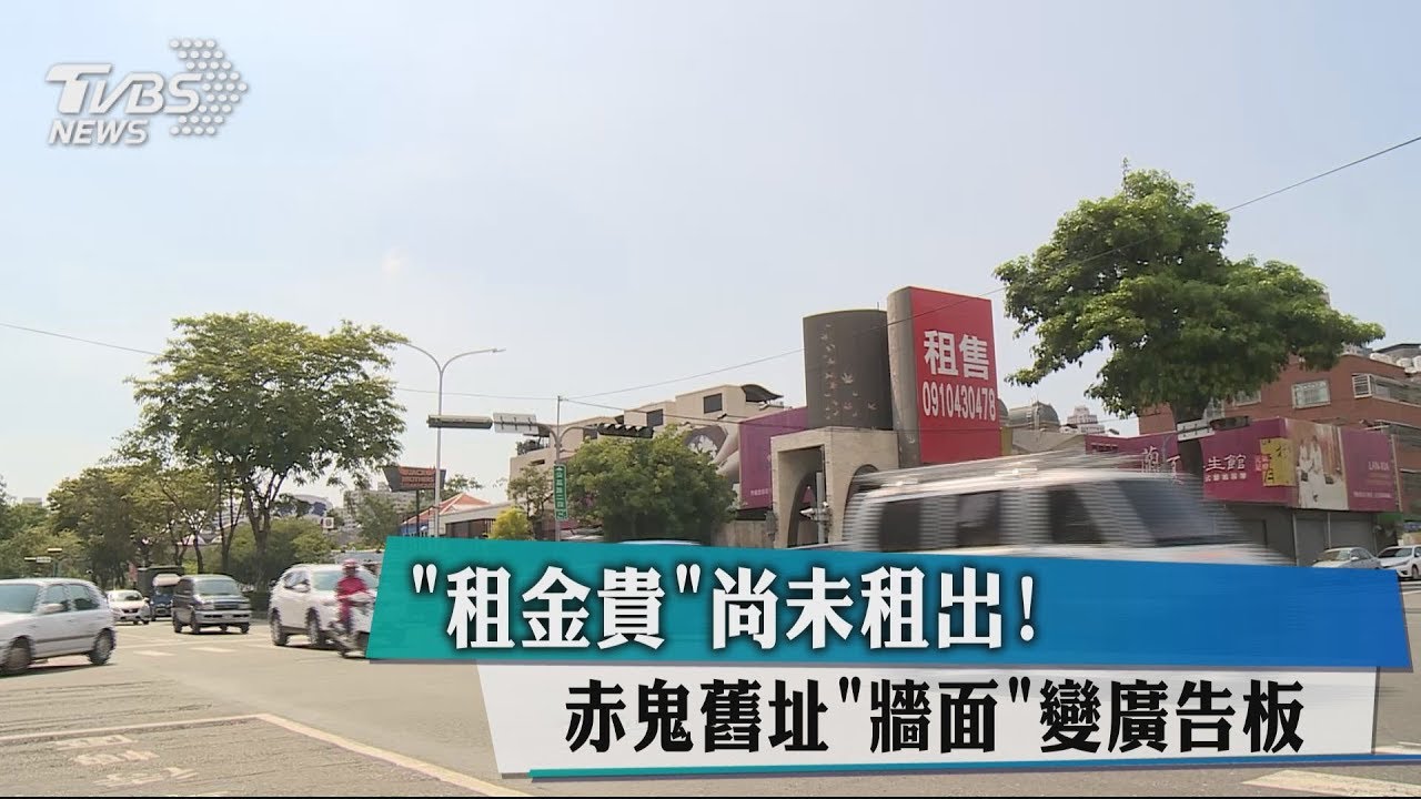 「租金貴」尚未租出! 赤鬼舊址「牆面」變廣告板