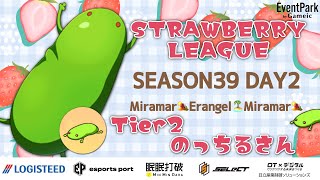 STRAWBERRY LEAGUE SEASON39 DAY2 Tier2 R2～