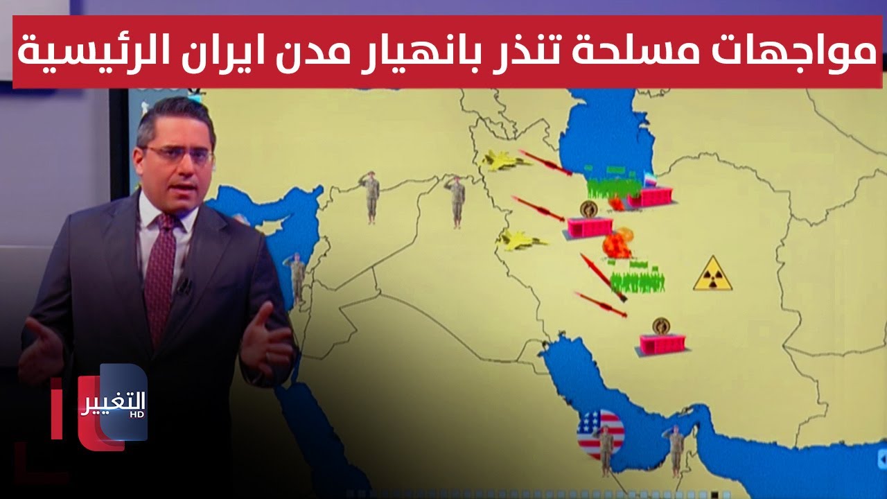 فيديو | على وقع تهديدات ترامب .. مواجهات مسلحة تنذر بانهيار مدن ايران الرئيسية