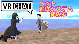 追従システム VRChatアバター改変　アバターギミック