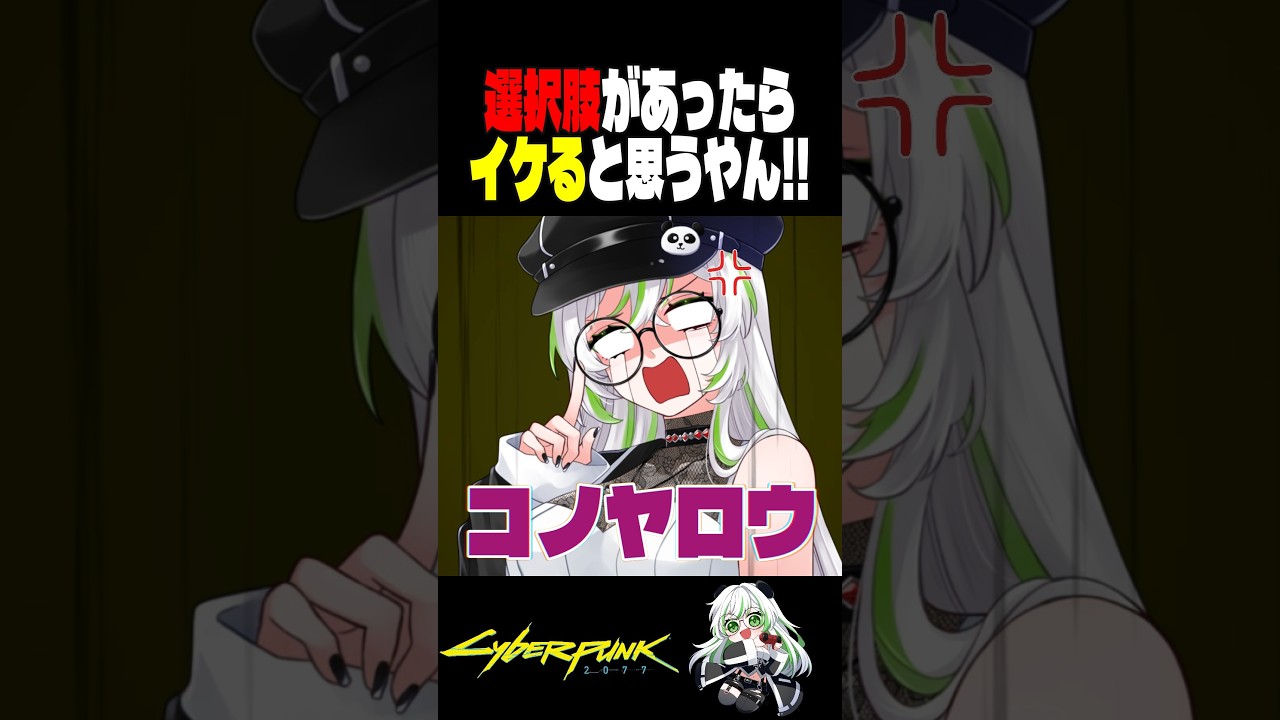 なぜだ!!振られて煽られて散々なきみつV…だって選択肢あったやん!!｜サイバーパンク2077｜cyberpunk2077｜きみつ彩寧｜#shorts