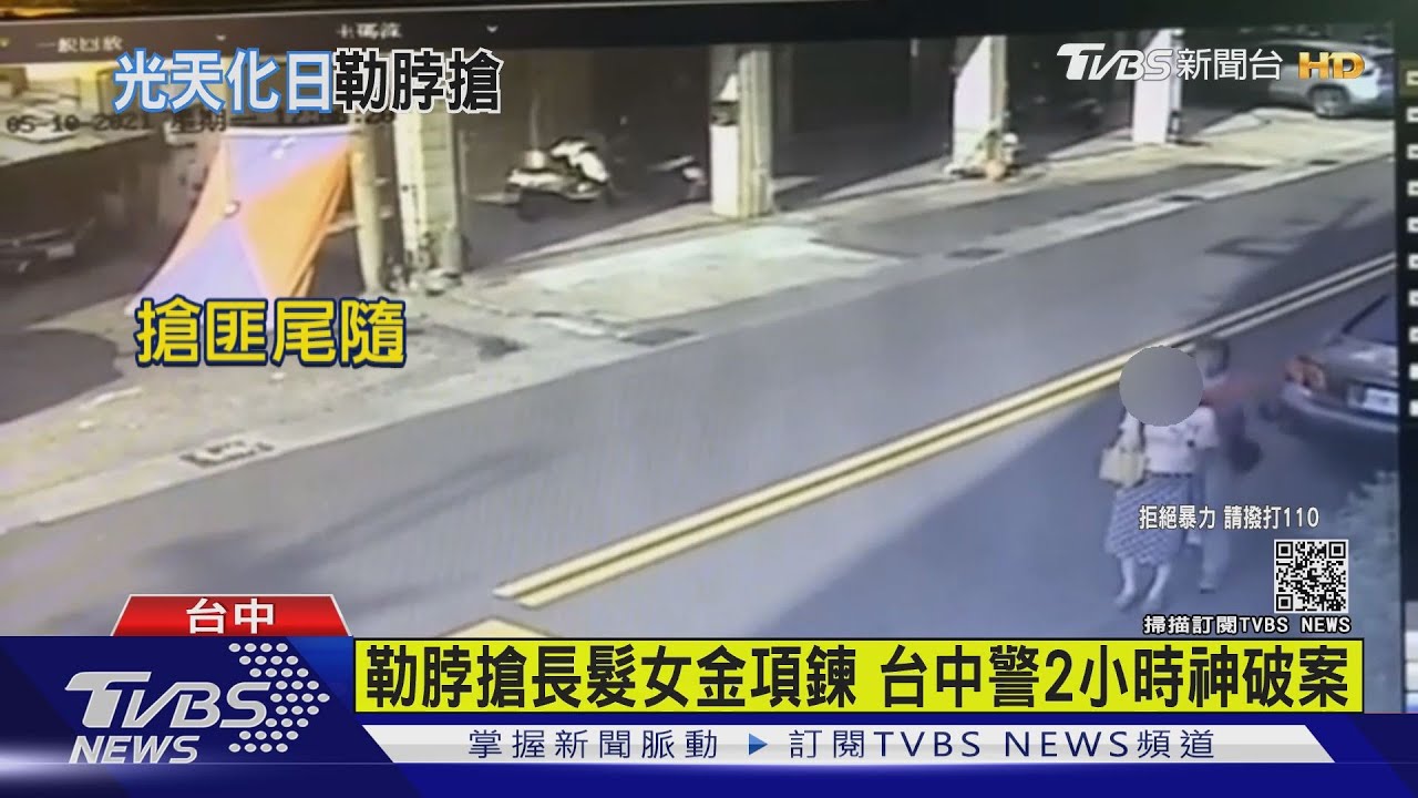 嚇破膽!長髮女大白天遭搶 歹徒勒脖扯斷金項鍊