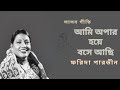 Ami Opar Hoye Bose Achi- Farida Parveen - Lalongeeti - আমি অপার হয়ে বসে আছি - ফর