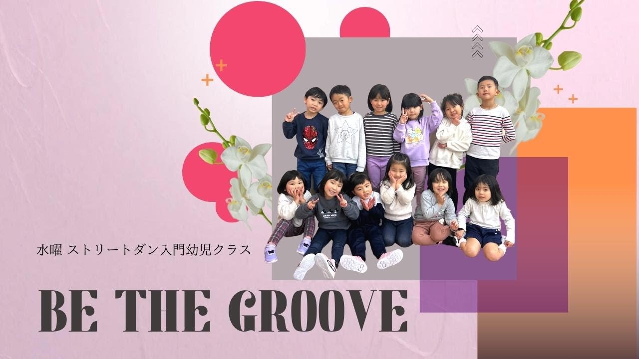BE THE GROOVE 水曜ストリートダンス入門幼児クラス 【THE RAIN vol.2】