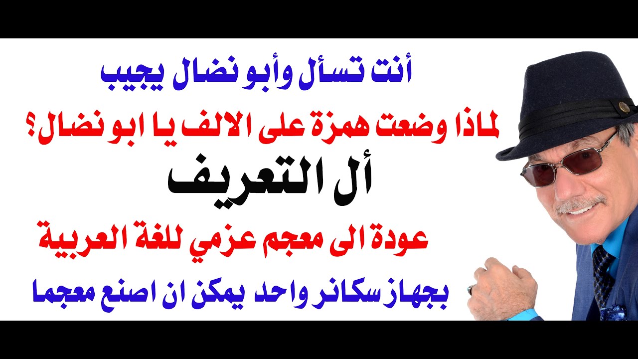 د.أسامة فوزي # 4922 - أل التعريف ومعجم عزمي