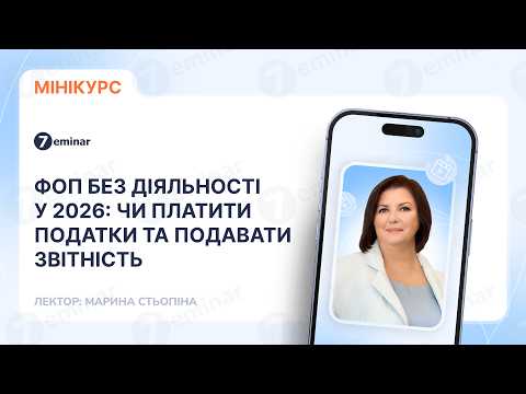 відео прев’ю для ФОП без діяльності у 2026: чи платити податки та подавати звітність