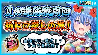 【刀剣乱舞】とうらぶ実況#1245 ※治金丸極ネタバレ注意！極育成終了！？全極カンスト間近！！