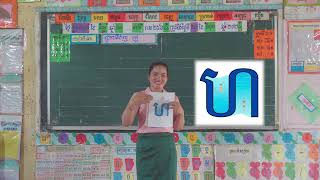 ចម្រៀងព្យញ្ជនៈពួក អ (ផ ស​ ហ ឡ អ)