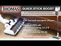 Видеообзор Thomas Quick Stick Boost (785303)