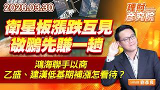 衛星板漲跌互見，敬鵬先賺一趟；鴻海聯手以商，乙盛、建漢低基期補漲怎看待？#華通 #燿華 (圖)