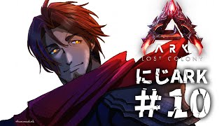 【#にじARK】アフリカマイマイをテイムするぜ！！！【にじさんじ/ベルモンド・バンデラス】