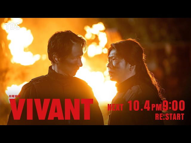 日曜劇場「ＶＩＶＡＮＴ」第１９話　後半戦開幕!仲間の為に命を燃やせ!奪還作戦開始!
