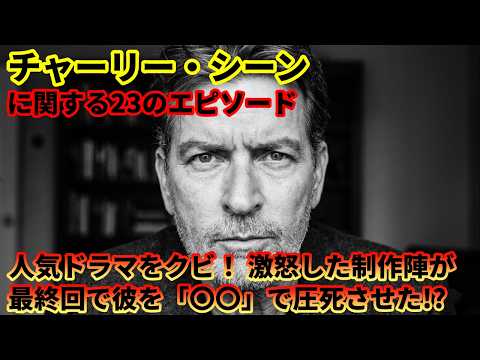 チャーリー・シーンに関する23のエピソード