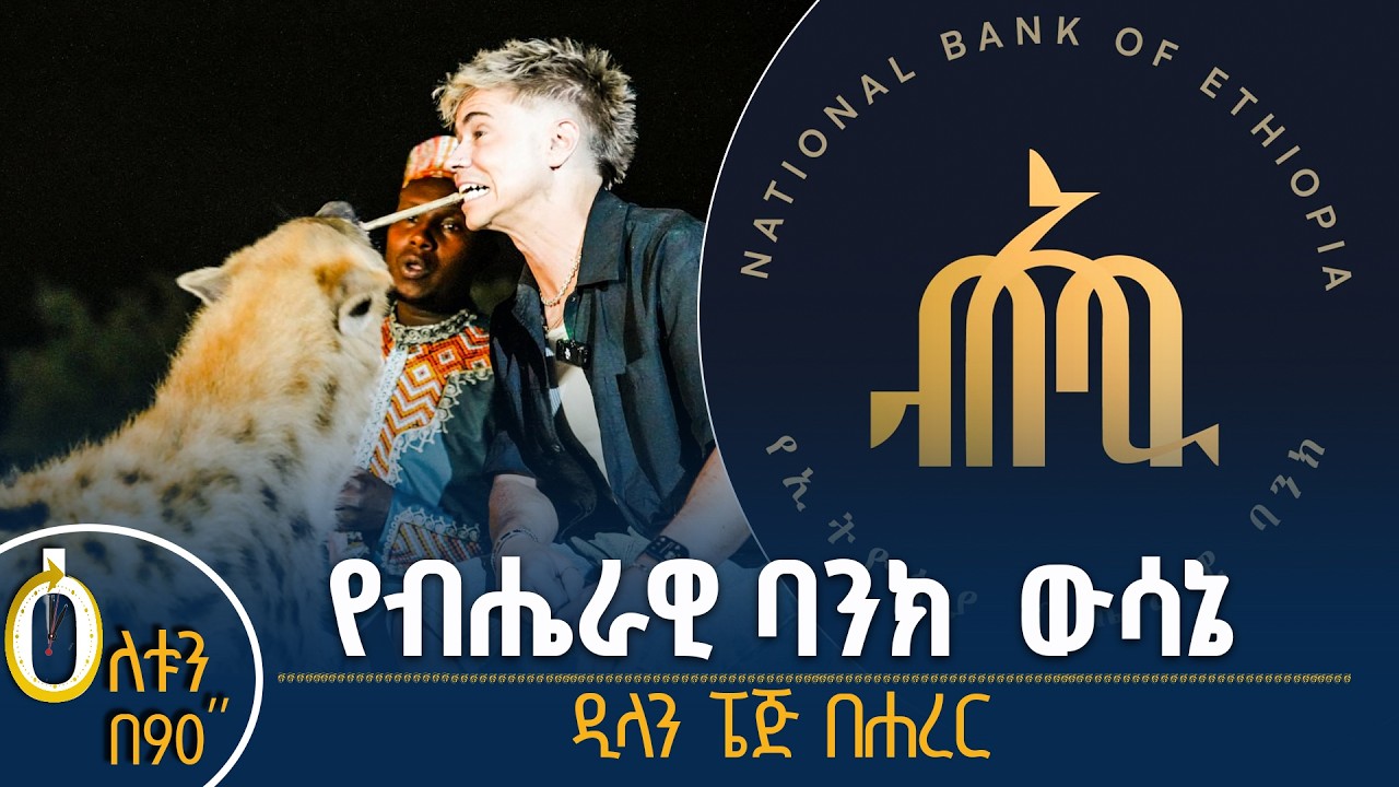 👉 የብሔራዊ ባንክ ውሳኔ  👉 ዲላን ፔጅ በሐረር