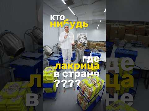 В России Пропала ЛАКРИЦА?