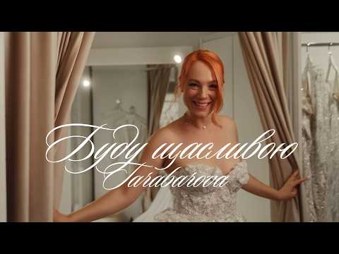 TARABAROVA • Буду щасливою (Official Music Video)