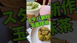 これって抹茶なの？【玉露抹茶ラテ】スターバックス新作 #スタバ #抹茶ラテ