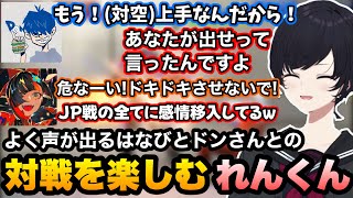 【スト6】声がよく出るはなびとドンさん二人との対戦を楽しむれんくん【如月れん/蝶屋はなび/ドンピシャ/ぶいすぽ切り抜き】