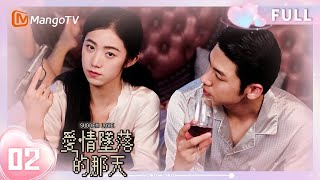 【FULL】《爱情坠落的那天 Sudden Love》EP02 💢正宫VS穿越女！谁才是少帅真爱？💘 | 芒果TV心动