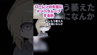 ローレンの失言にメンヘラムーブをする叶【叶/ローレン・イロアス/夕陽リリ/ちゃんりよ/にじさんじ】【手描き】