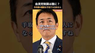【国民民主党】高市総裁は理解してる！手取りを増やす人に自民党税調やってほしい！ #国民民主党 #玉木雄一郎