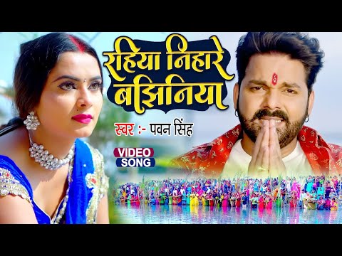रहिया निहारे बझिनिया - #Pawan Singh का यह छठ गीत आज भी पुरे दुनिया में गूंजती है | Chhath Geet 2022