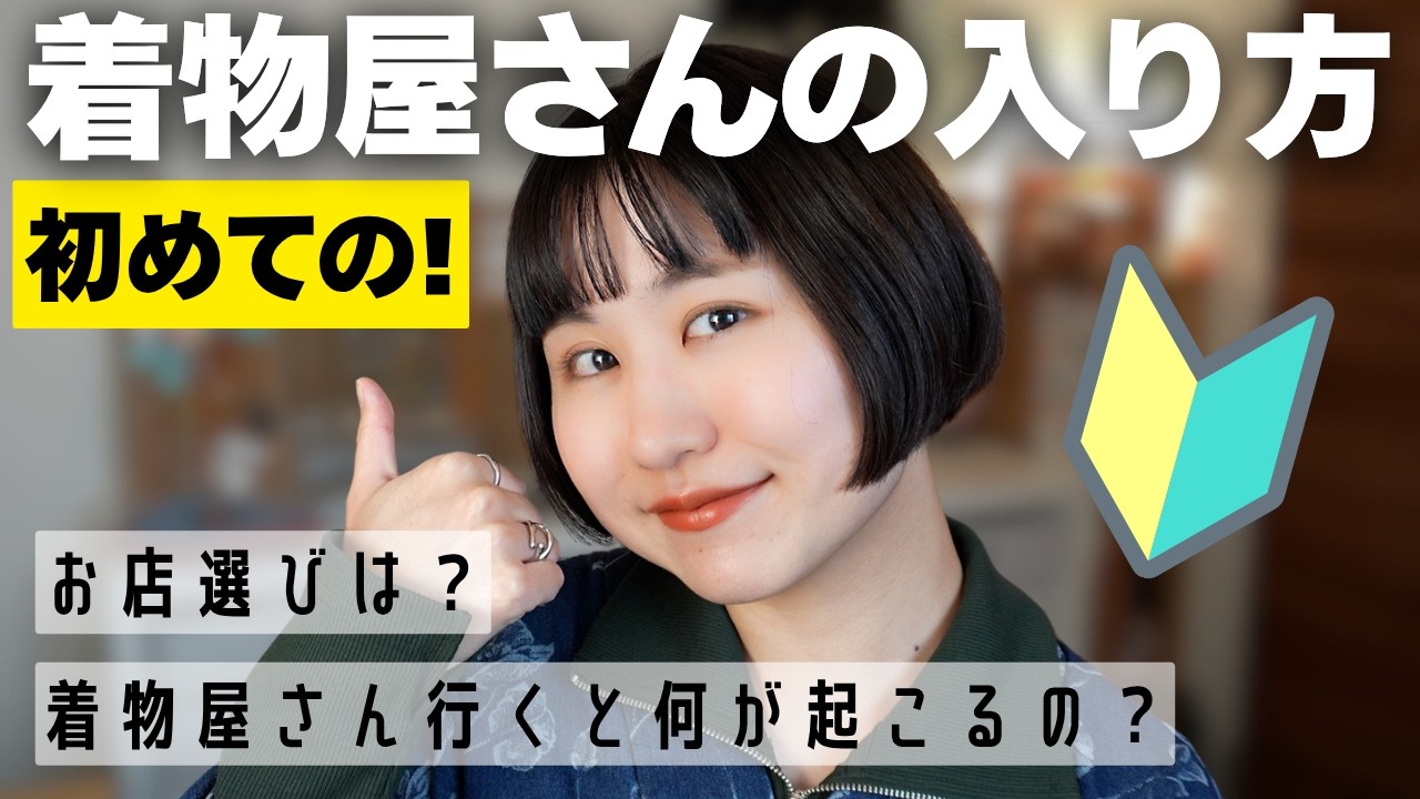 【着物初心者さん向け】初めての着物屋さんの入り方【お店選び】【入ったら何が起こるの？】
