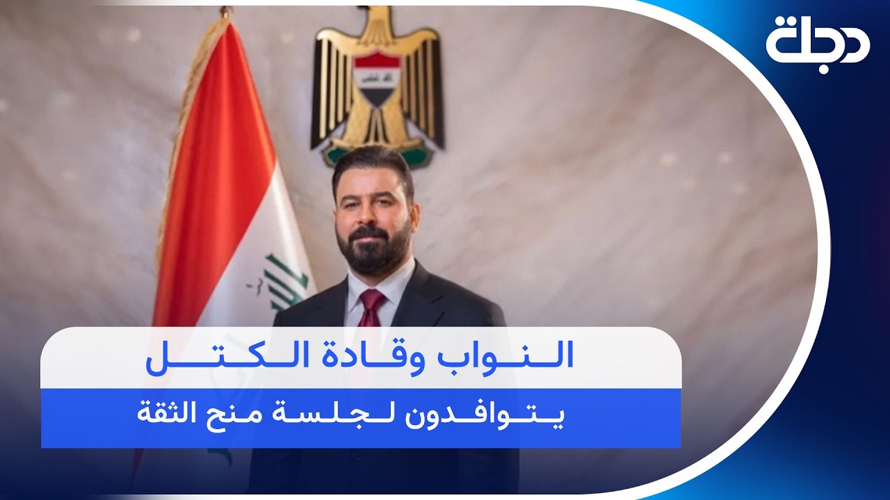 فيديو | مباشر البرلمان يعقد جلسة منح الثقة لحكومة الزيدي