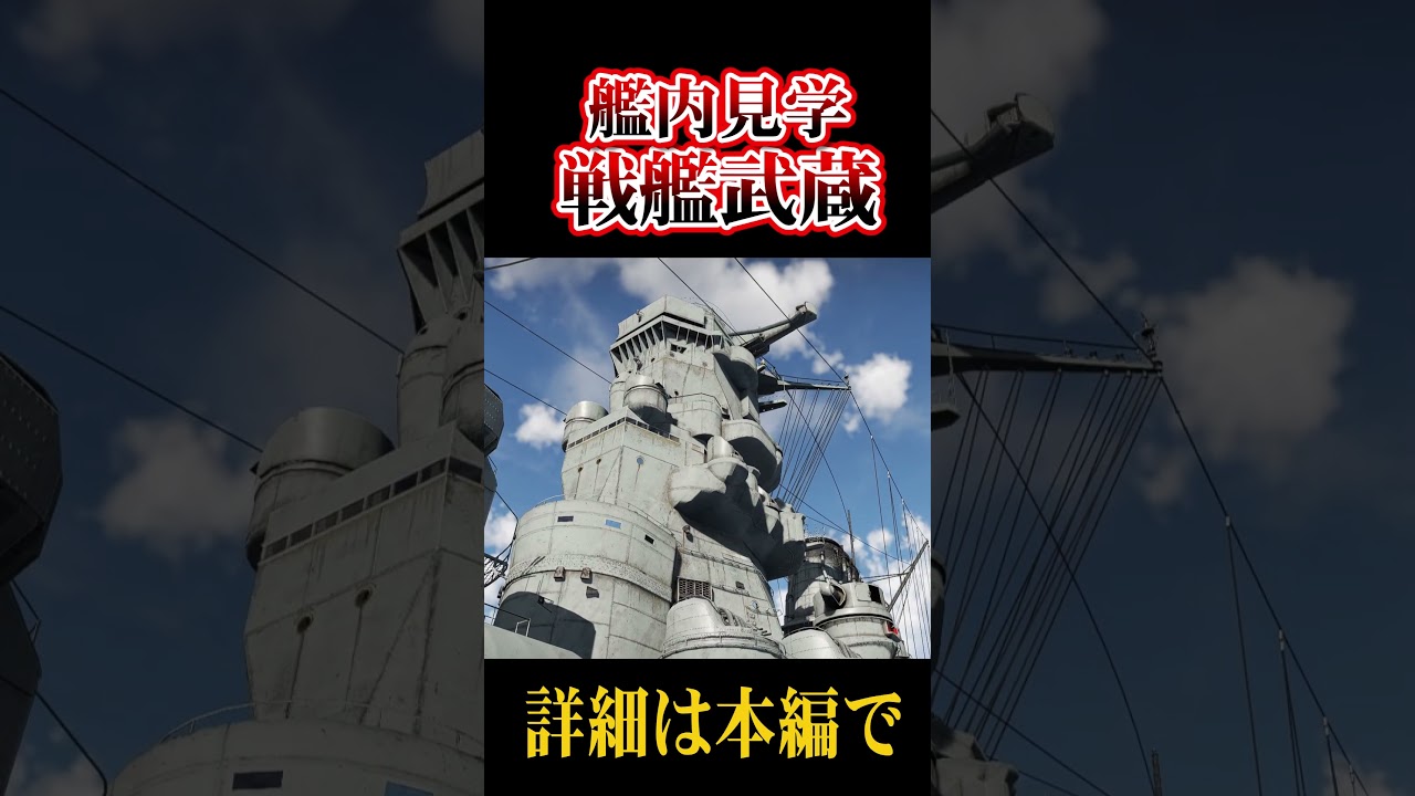 改装前の戦艦武蔵を甲板見学【WarThunder】