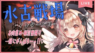 【GRANBLUE FANTASY】初見様歓迎✨水古戦場インターバル－!!【#猫鈴りか/#グラブル】#3