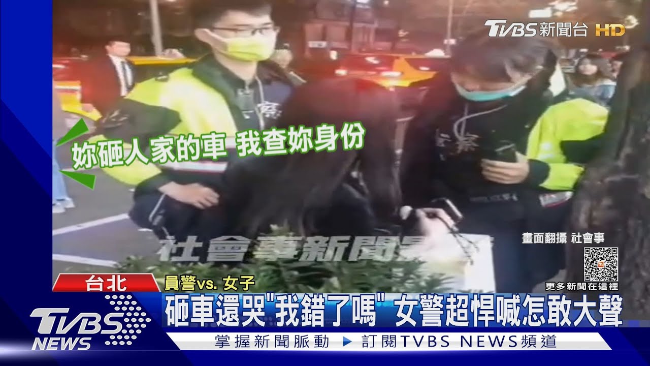 砸車還哭「我錯了嗎」 女警超悍喊怎敢大聲