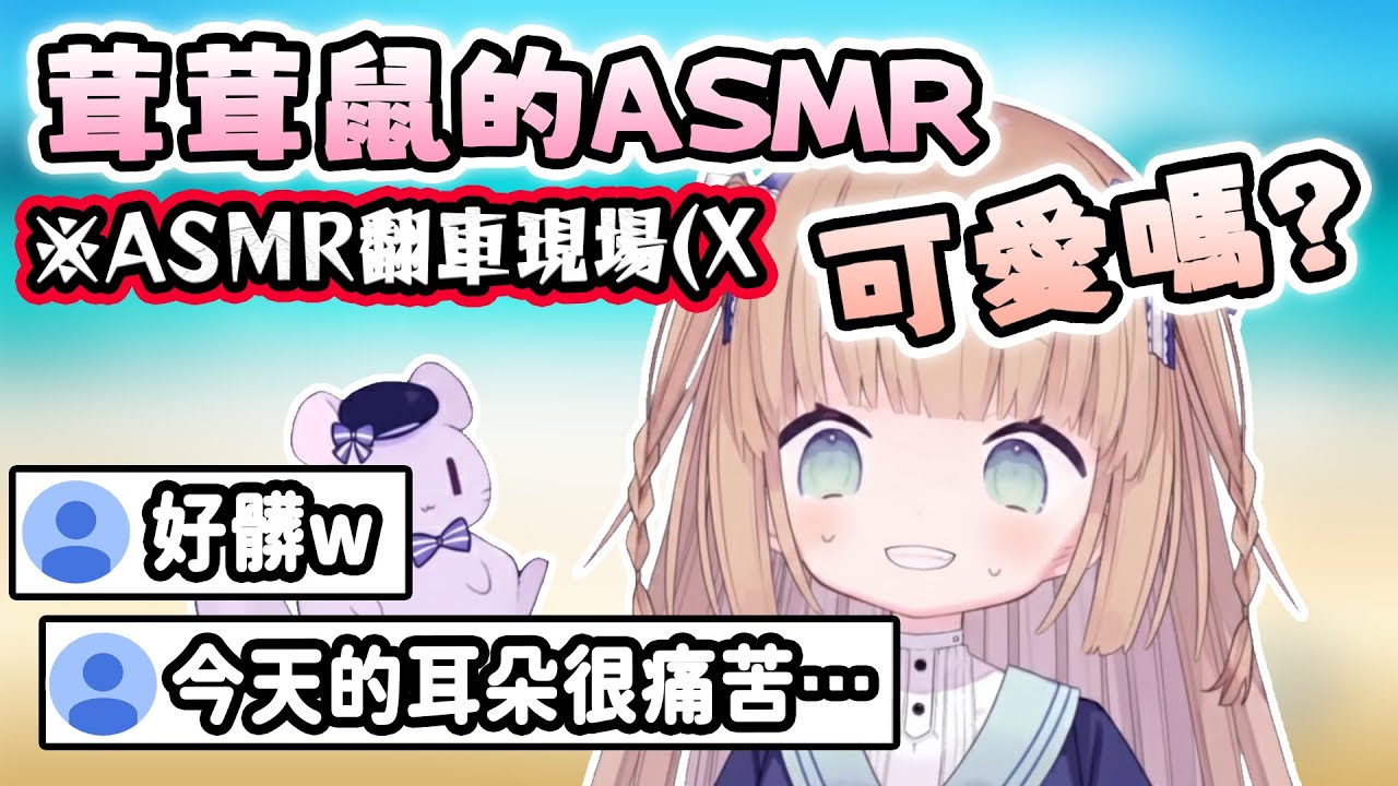 【茸茸鼠/Comame】想做可愛的ASMR，結果大翻車變成耳朵地獄ｗｗｗ【Vtuber精華】
