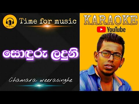 soduru laduni ma karaoke/chamara weerasinghe karaoke/sinhala karaoke songs