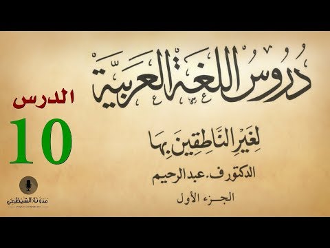 #10 Audiobook: Arabic Language Lessons for Non-Native Speakers - Part 1 - Lesson 10