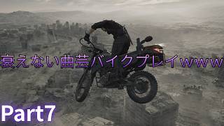 相変わらず激ヤババイクテクを見せつけるレオン【バイオハザードレクイエム】Part7